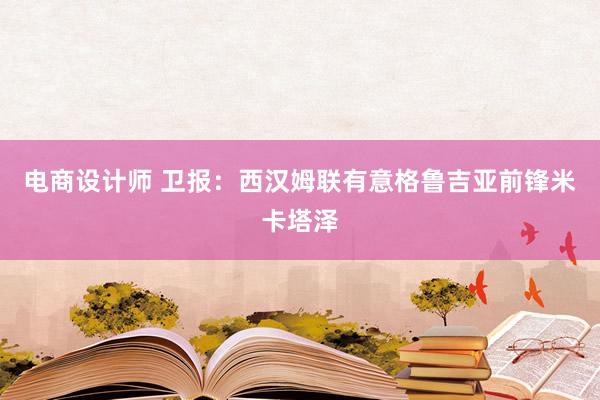 电商设计师 卫报：西汉姆联有意格鲁吉亚前锋米卡塔泽