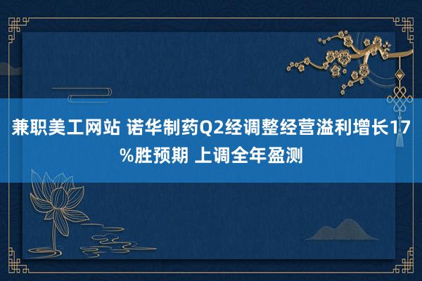 兼职美工网站 诺华制药Q2经调整经营溢利增长17%胜预期 上调全年盈测