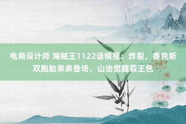 电商设计师 海贼王1122话情报：炸裂，香克斯双胞胎弟弟登场，山治觉醒霸王色