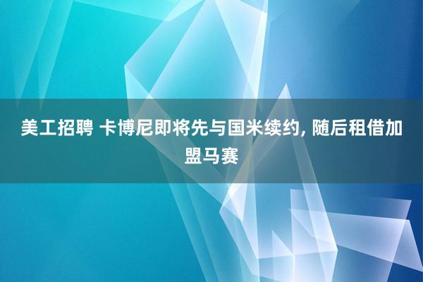 美工招聘 卡博尼即将先与国米续约, 随后租借加盟马赛