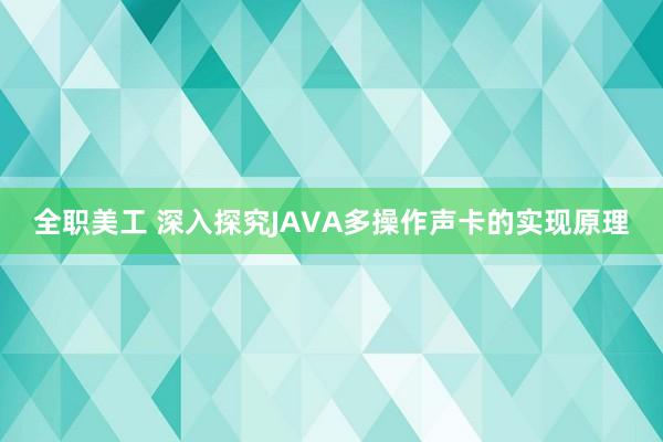 全职美工 深入探究JAVA多操作声卡的实现原理