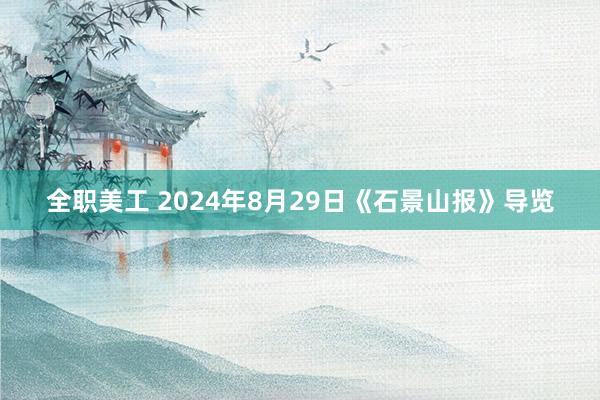 全职美工 2024年8月29日《石景山报》导览