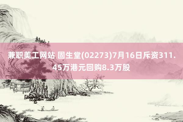 兼职美工网站 固生堂(02273)7月16日斥资311.45万港元回购8.3万股