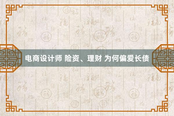 电商设计师 险资、理财 为何偏爱长债