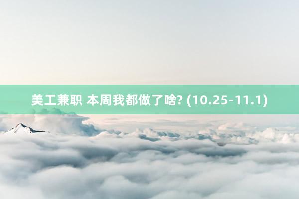 美工兼职 本周我都做了啥? (10.25-11.1)